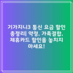 기가지니3 통신 요금 할인 총정리| 약정, 가족결합, 제휴카드 할인을 놓치지 마세요!