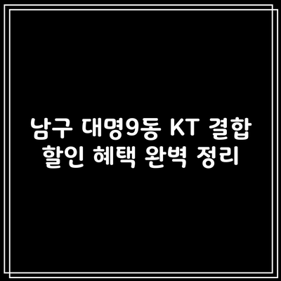 KT 결합 할인 혜택 완벽 정리