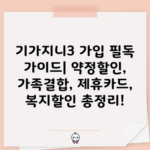 기가지니3 가입 필독 가이드| 약정할인, 가족결합, 제휴카드, 복지할인 총정리!