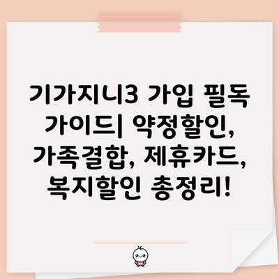 기가지니3 가입 필독 가이드| 약정할인, 가족결합, 제휴카드, 복지할인 총정리!