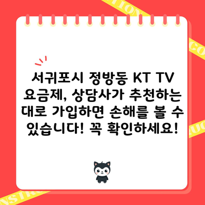 서귀포시 정방동 KT TV 요금제, 상담사가 추천하는 대로 가입하면 손해를 볼 수 있습니다! 꼭 확인하세요!