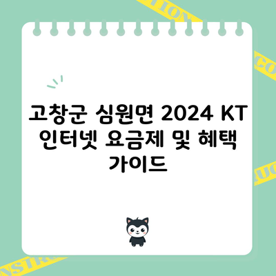 고창군 심원면 2024 KT 인터넷 요금제 및 혜택 가이드