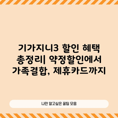 기가지니3 할인 혜택 총정리| 약정할인에서 가족결합, 제휴카드까지