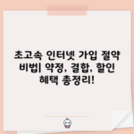 초고속 인터넷 가입 절약 비법| 약정, 결합, 할인 혜택 총정리!