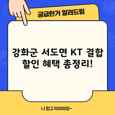 강화군 서도면 KT 결합 할인 혜택 총정리!