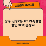 남구 신정2동 KT 가족결합 할인 혜택 총정리