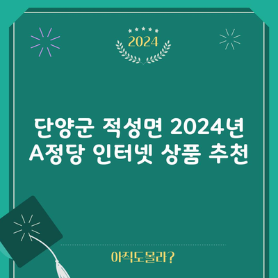 단양군 적성면 2024년 A정당 인터넷 상품 추천