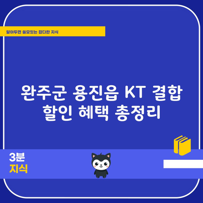 KT 결합 할인 혜택 총정리, 가입자 30%만 알고 있습니다.