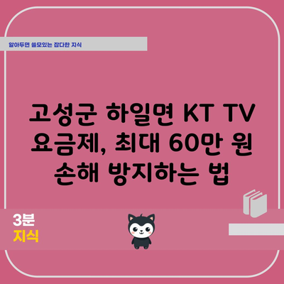 고성군 하일면 KT TV 요금제, 최대 60만 원 손해 방지하는 법