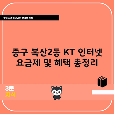 중구 복산2동 KT 인터넷 요금제 및 혜택 총정리