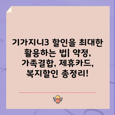 기가지니3 할인을 최대한 활용하는 법| 약정, 가족결합, 제휴카드, 복지할인 총정리!