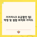 기가지니3 요금할인 팁| 약정 및 결합 최적화 가이드