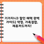 기가지니3 할인 혜택 완벽 가이드| 약정, 가족결합, 제휴카드까지!