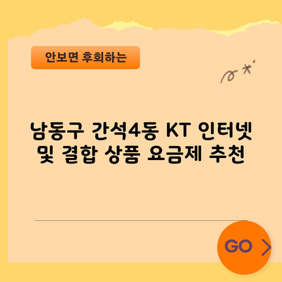 남동구 간석4동 KT 인터넷 및 결합 상품 요금제 추천