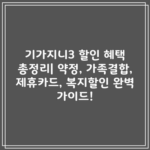 기가지니3 할인 혜택 총정리| 약정, 가족결합, 제휴카드, 복지할인 완벽 가이드!