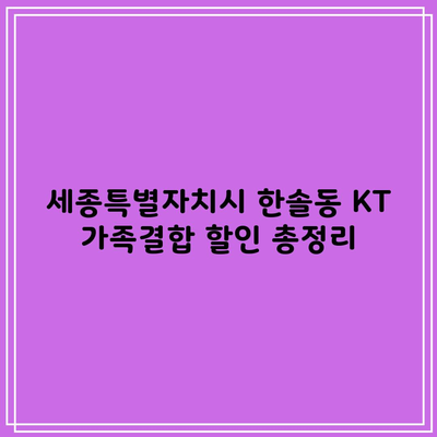 세종특별자치시 한솔동 KT 가족결합 할인 총정리