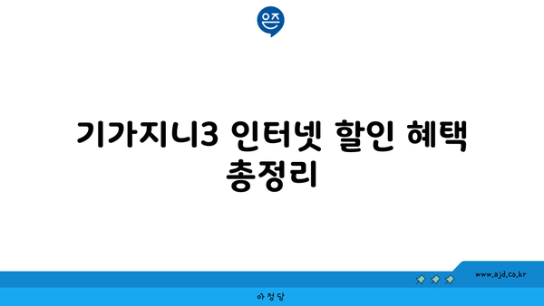 기가지니3 인터넷 할인 혜택 총정리