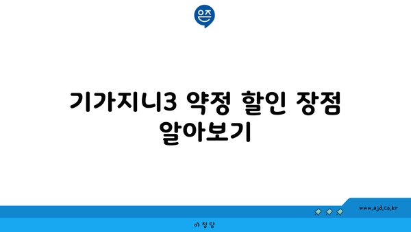 기가지니3 약정 할인 장점 알아보기