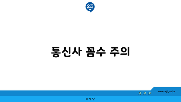 통신사 꼼수 주의