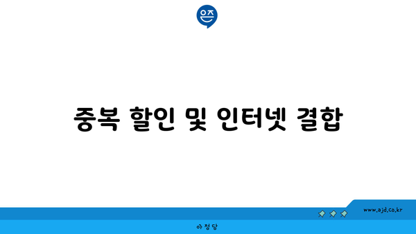 중복 할인 및 인터넷 결합