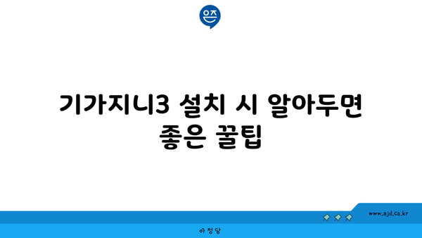 기가지니3 설치 시 알아두면 좋은 꿀팁