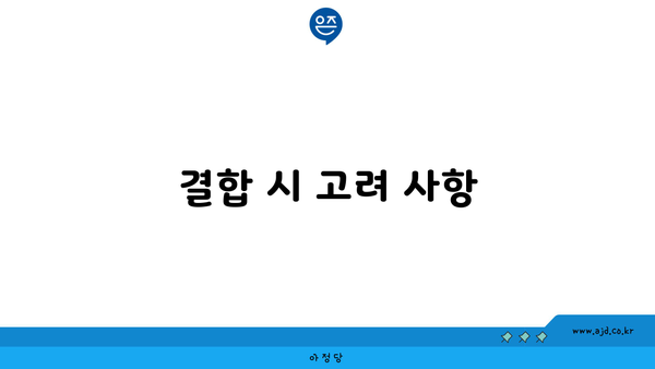 결합 시 고려 사항