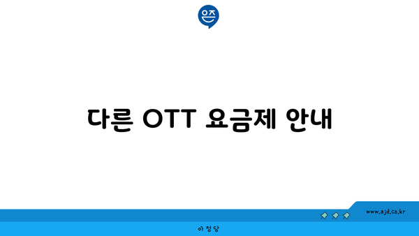 다른 OTT 요금제 안내