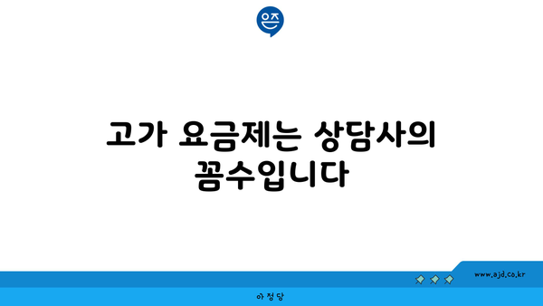 고가 요금제는 상담사의 꼼수입니다