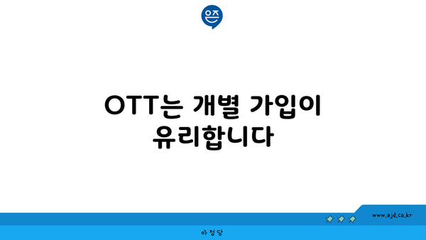 OTT는 개별 가입이 유리합니다