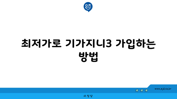 최저가로 기가지니3 가입하는 방법