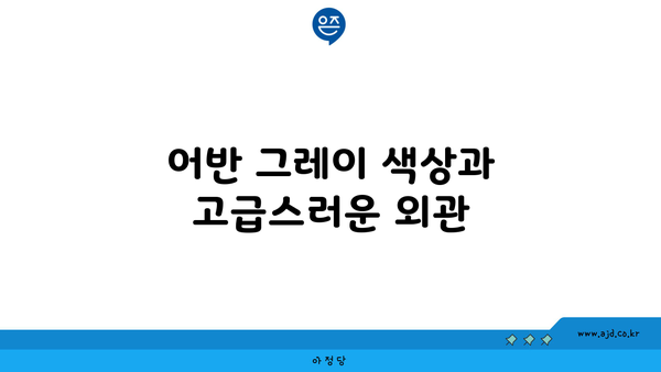 어반 그레이 색상과 고급스러운 외관