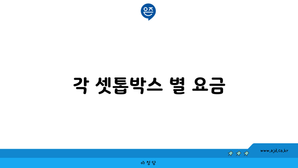 각 셋톱박스 별 요금