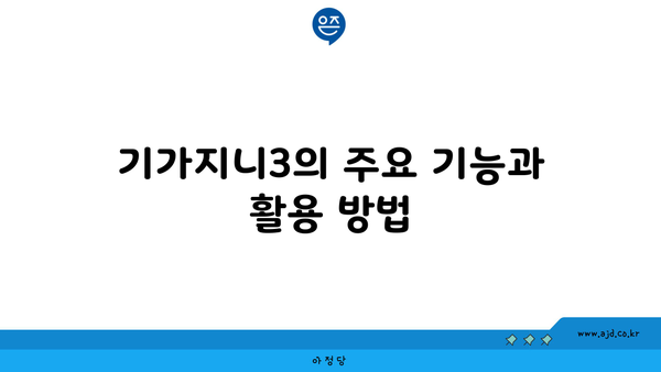 기가지니3의 주요 기능과 활용 방법