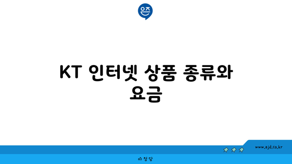 KT 인터넷 상품 종류와 요금