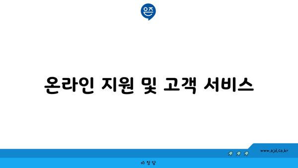 온라인 지원 및 고객 서비스