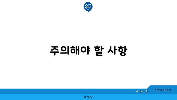 주의해야 할 사항