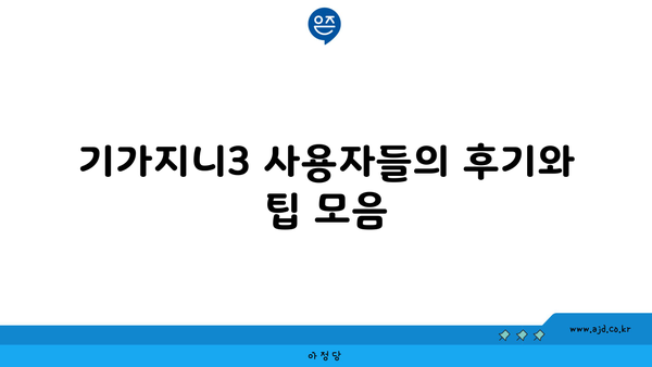 기가지니3 사용자들의 후기와 팁 모음