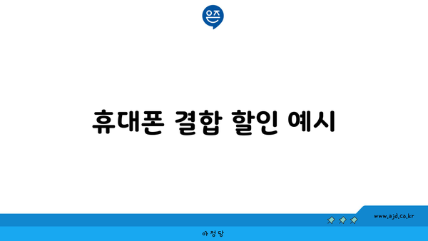 휴대폰 결합 할인 예시