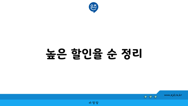 높은 할인율 순 정리