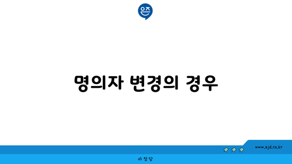 명의자 변경의 경우