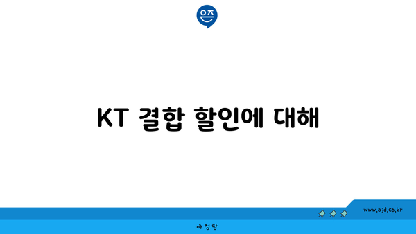 KT 결합 할인에 대해