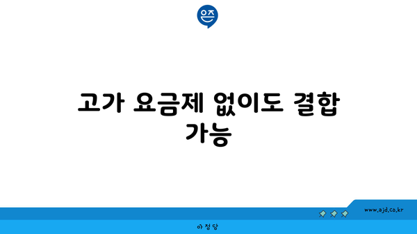 고가 요금제 없이도 결합 가능