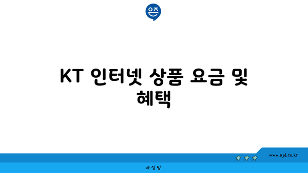 KT 인터넷 상품 요금 및 혜택