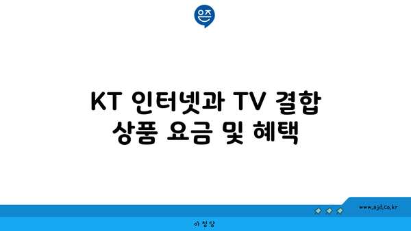 KT 인터넷과 TV 결합 상품 요금 및 혜택