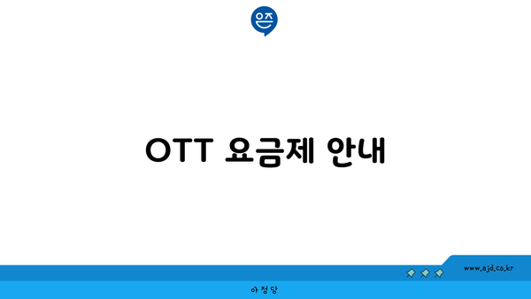 OTT 요금제 안내