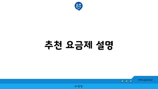 추천 요금제 설명