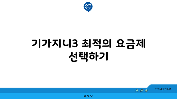 기가지니3 최적의 요금제 선택하기