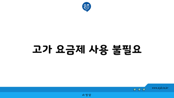 고가 요금제 사용 불필요