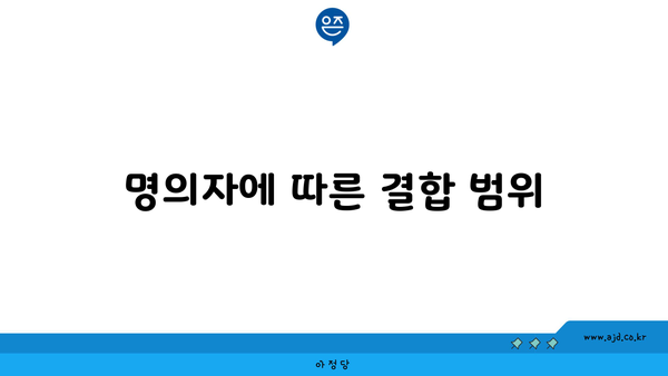 명의자에 따른 결합 범위