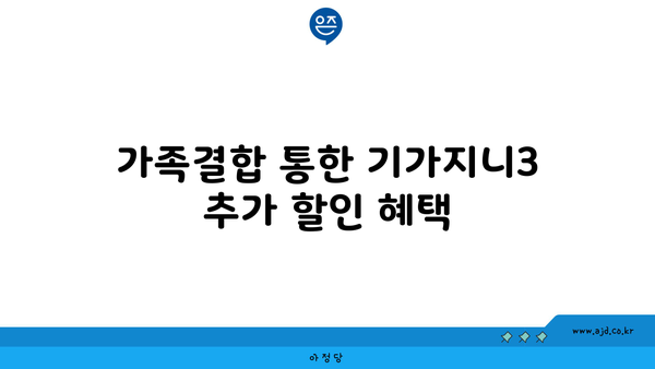 가족결합 통한 기가지니3 추가 할인 혜택